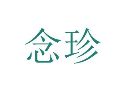 念珍