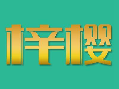 梓樱
