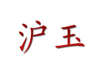 沪玉