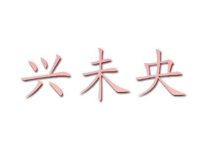 兴未央