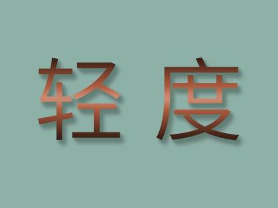 轻度