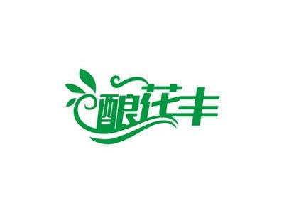 酿花丰