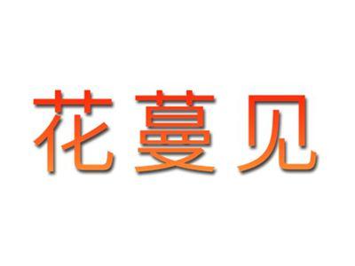 花蔓见