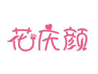 花庆颜