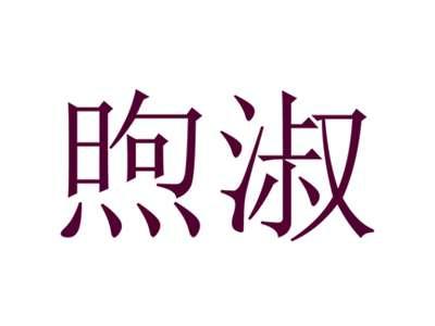 煦淑