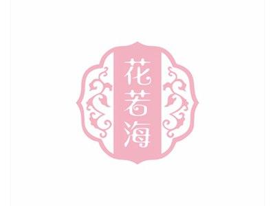 花若海