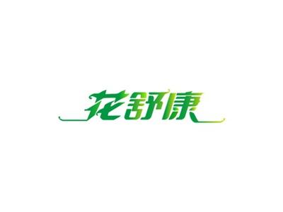 花舒康