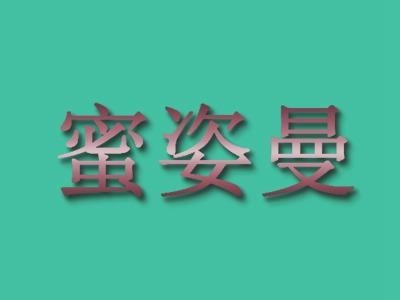蜜姿曼