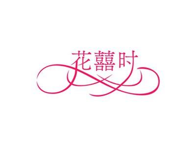 花囍时