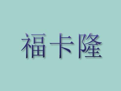 福卡隆