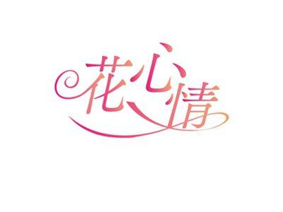 花心情