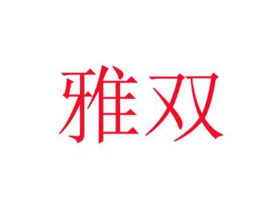 雅双