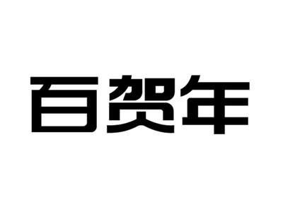 百贺年