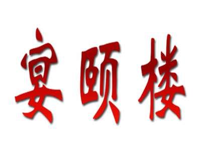宴颐楼