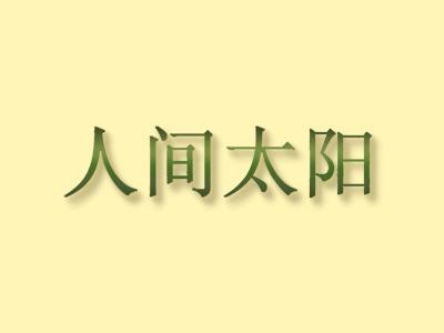 人间太阳