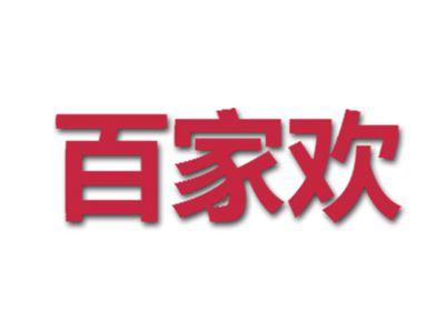 百家欢