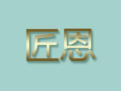 匠恩