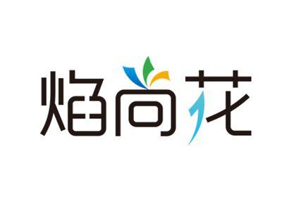 焰尚花