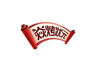 焱烤状元