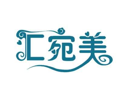 汇宛美