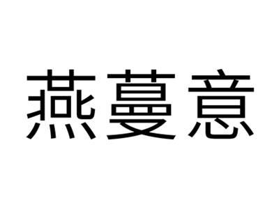 燕蔓意