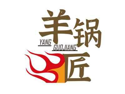 羊锅匠
