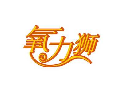 氧力狮