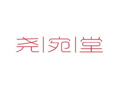 尧宛堂