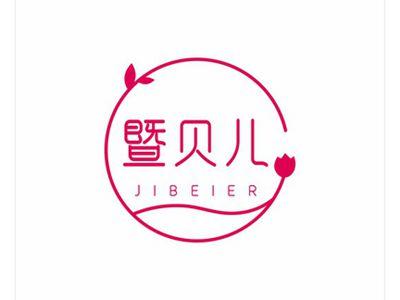 暨贝儿