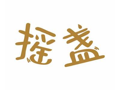 摇盏