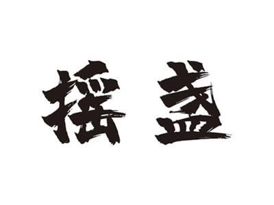 摇盏