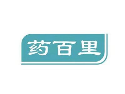 药百里