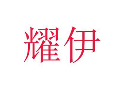 耀伊