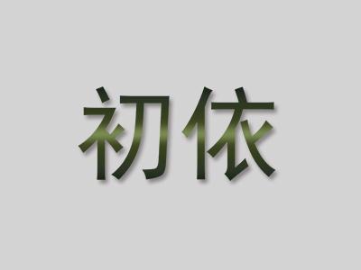 初依