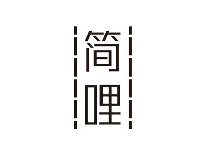 简哩
