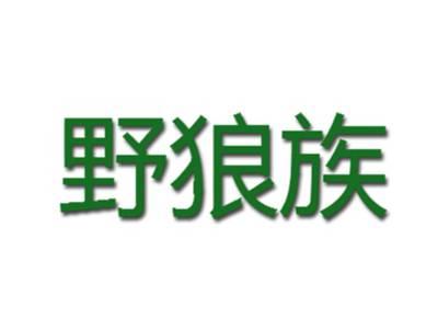 野狼族
