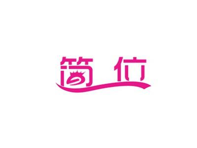 简位
