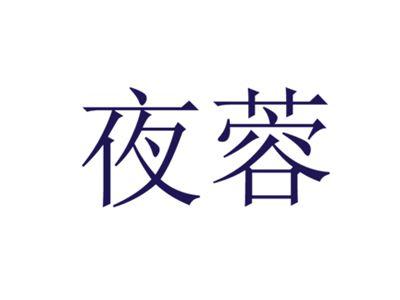 夜蓉