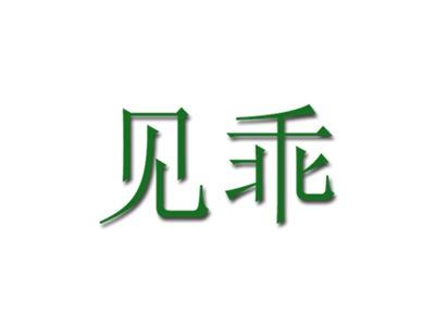 见乖