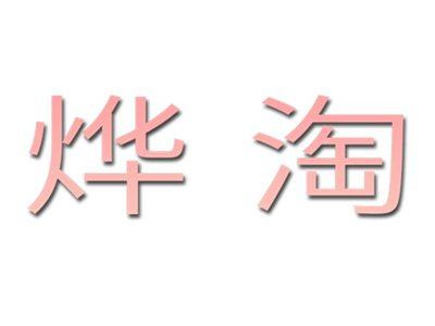 烨淘