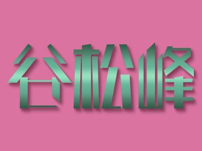 谷松峰