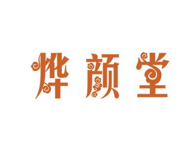 烨颜堂