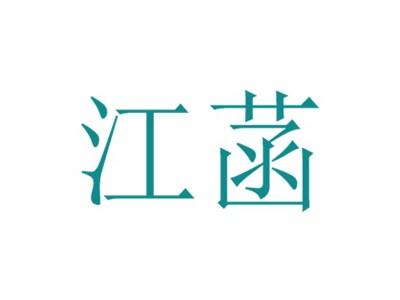 江菡