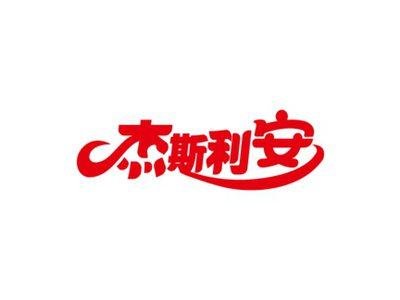 杰斯利安