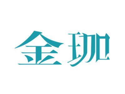 金珈