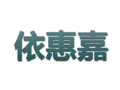 依惠嘉