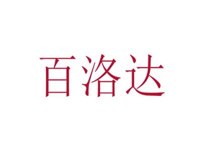 百洛达