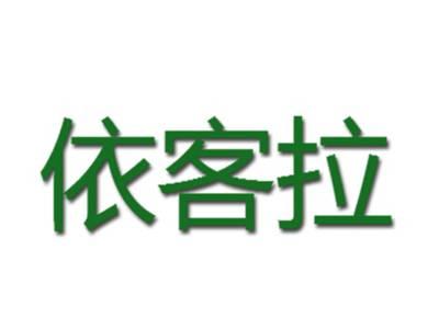 依客拉