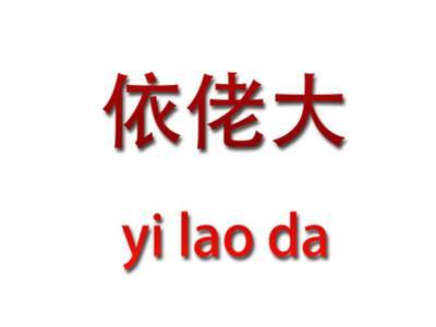 依佬大