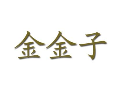 金金子